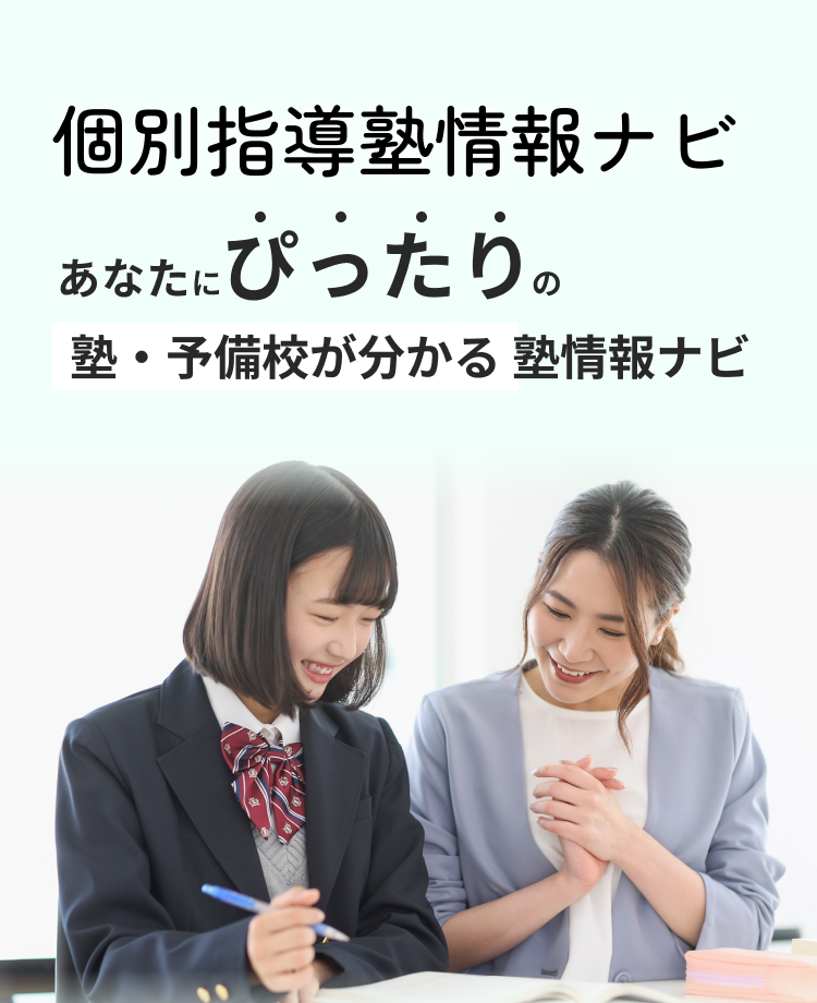 関西エリア特化！個別指導塾情報ナビ｜関西エリアの個別指導塾を比較・紹介するメインビジュアル