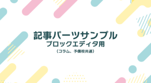 ブロックエディタ用 記事パーツサンプル（コラム、予備校共通）