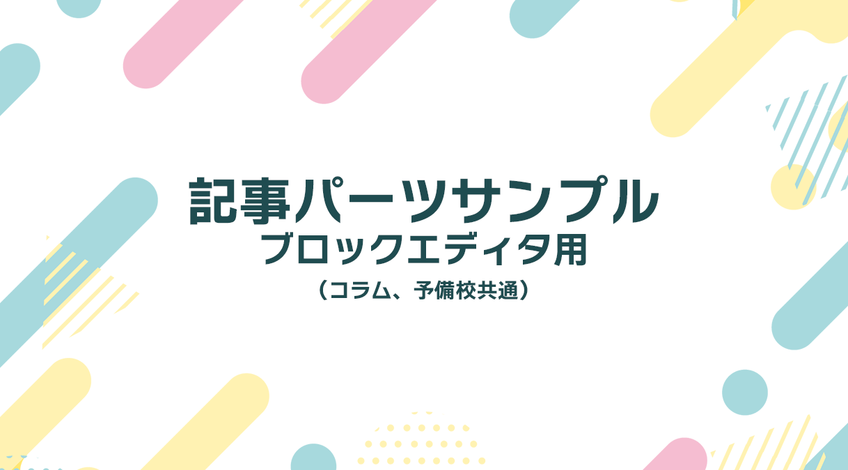 ブロックエディタ用 記事パーツサンプル（コラム、予備校共通）