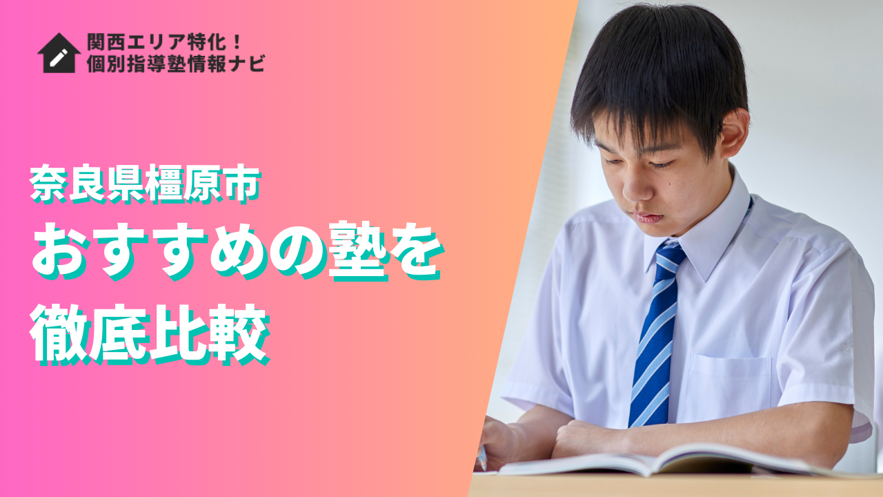 橿原市のおすすめの塾ランキング14選｜評判や口コミ・学費で徹底比較