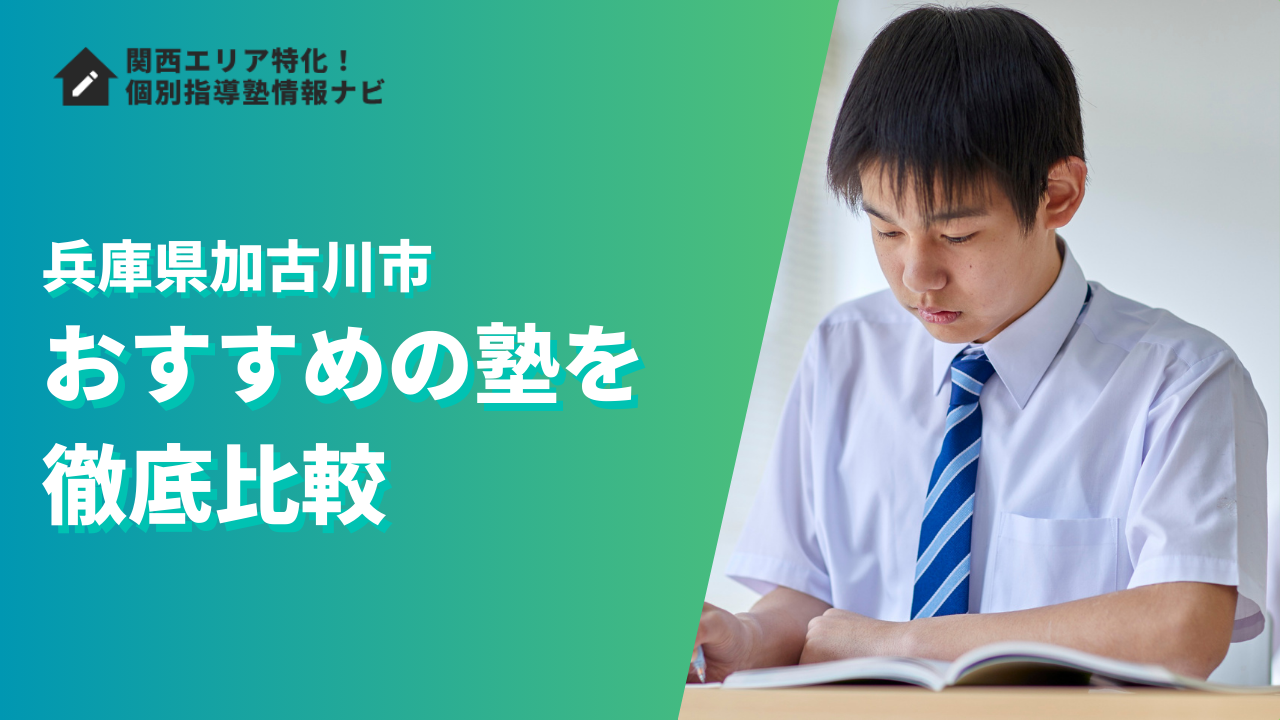 加古川市のおすすめの塾ランキング27選|評判や口コミ・学費で徹底比較