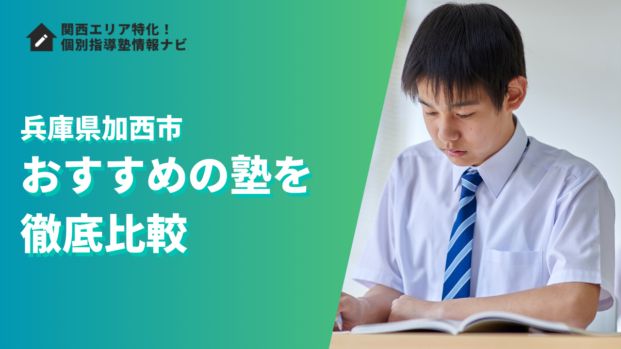 加西市のおすすめの塾ランキング12選｜評判や口コミ・学費で徹底比較