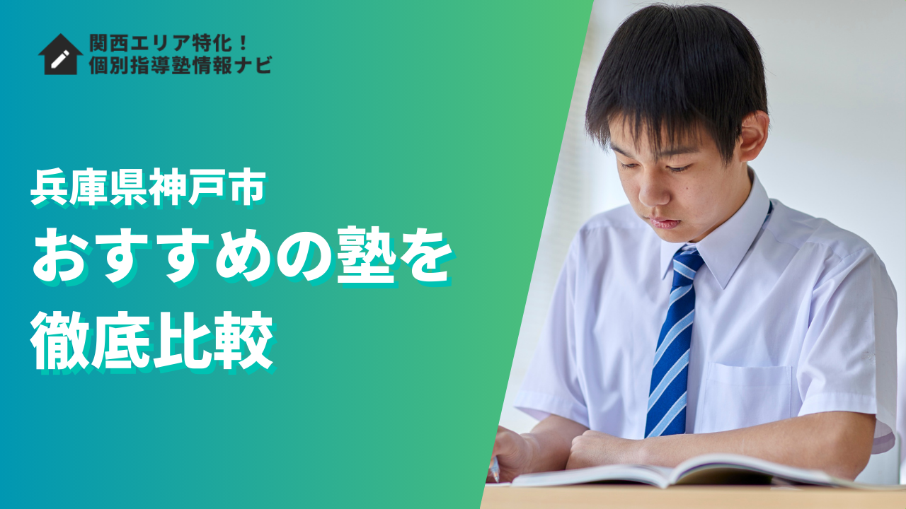 神戸市のおすすめの塾ランキング35選|評判や口コミ・学費で徹底比較