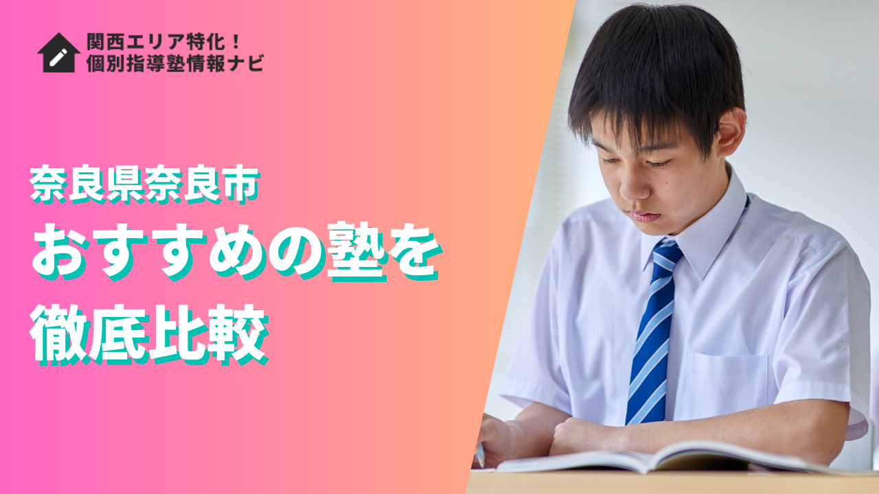 奈良市のおすすめの塾ランキング14選｜評判や口コミ・学費で徹底比較