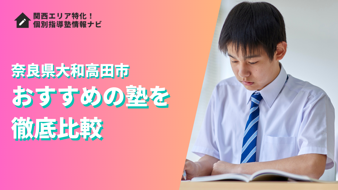 大和高田市のおすすめの塾ランキング7選｜評判や口コミ・学費で徹底比較