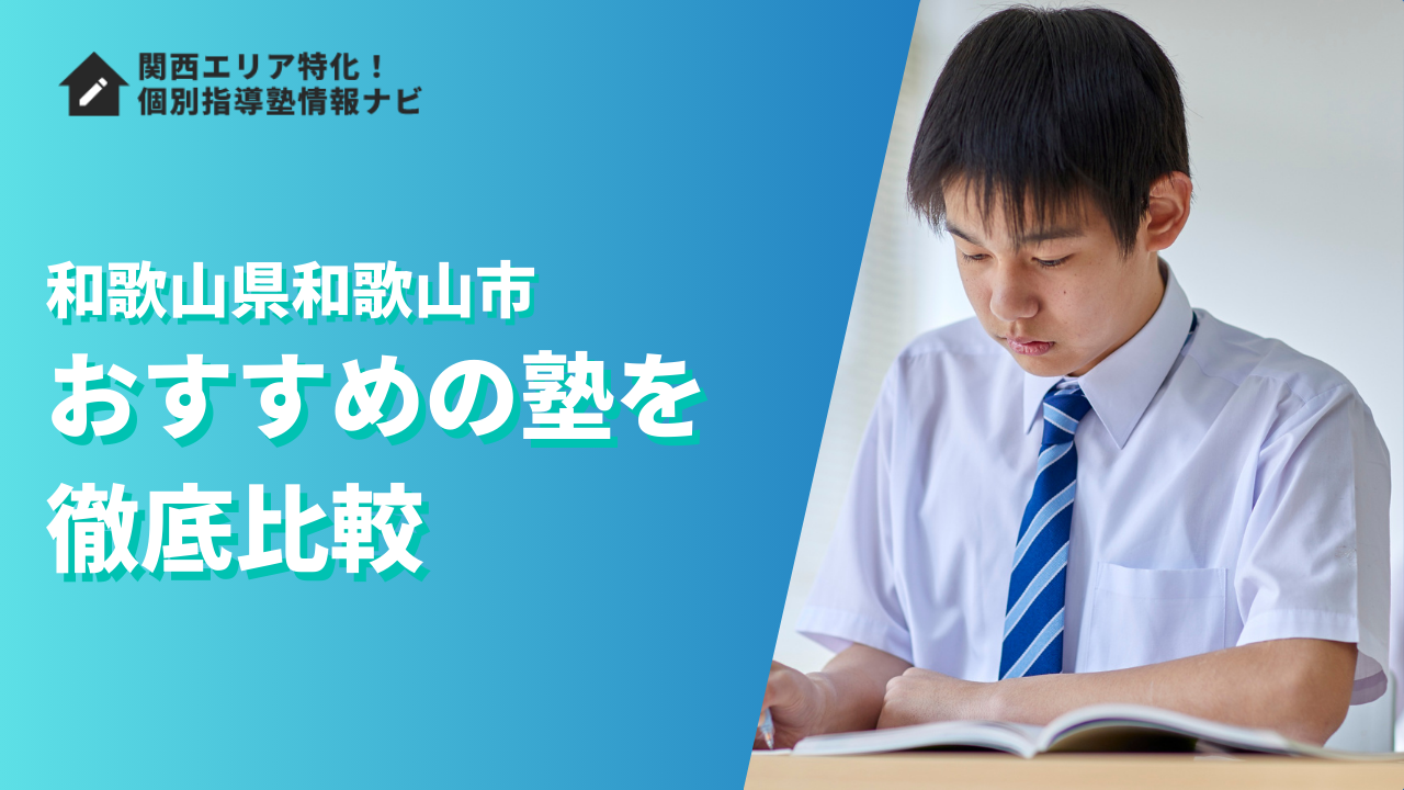 和歌山市のおすすめの塾ランキング14選|評判や口コミ・学費で徹底比較