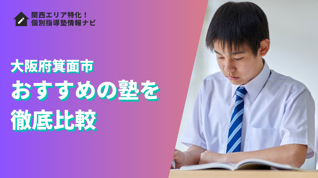 箕面市のおすすめの塾ランキング15選｜評判や口コミ・学費で徹底比較