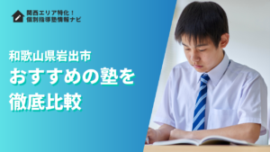 岩出市のおすすめの塾ランキング12選｜評判や口コミ・学費で徹底比較