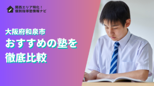 和泉市のおすすめの塾ランキング14選｜評判や口コミ・学費で徹底比較