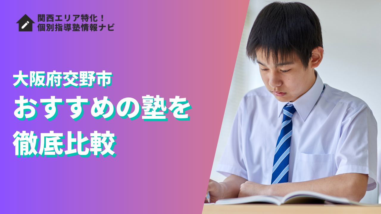 交野市のおすすめの塾ランキング14選｜評判や口コミ・学費で徹底比較