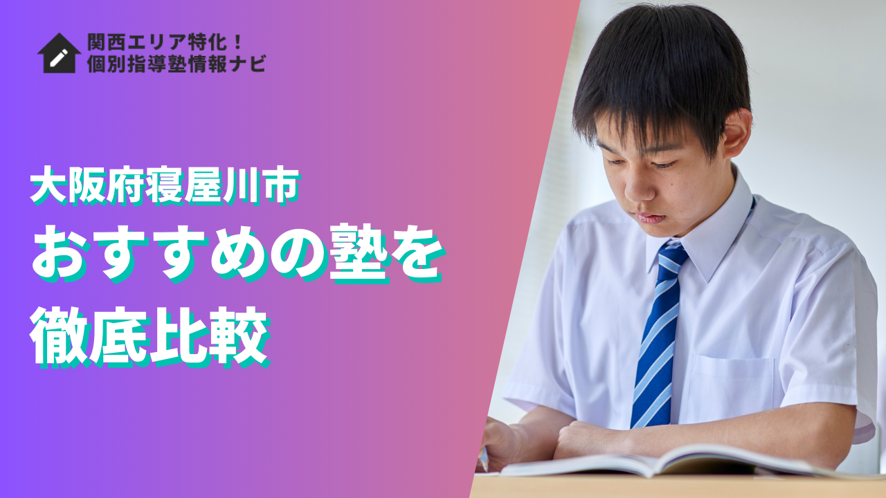 寝屋川市のおすすめの塾ランキング12選|評判や口コミ・学費で徹底比較