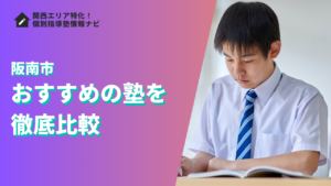 阪南市のおすすめの塾ランキング9選｜評判や口コミ・学費で徹底比較