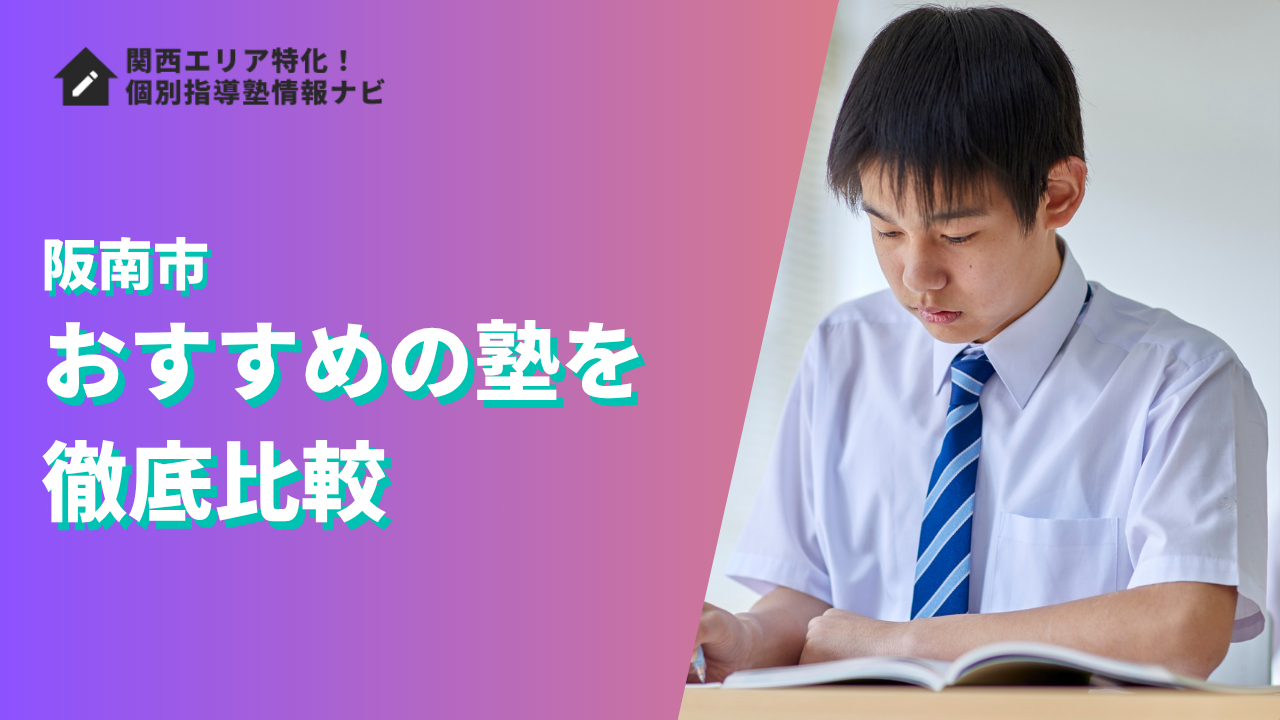 阪南市のおすすめの塾ランキング9選｜評判や口コミ・学費で徹底比較