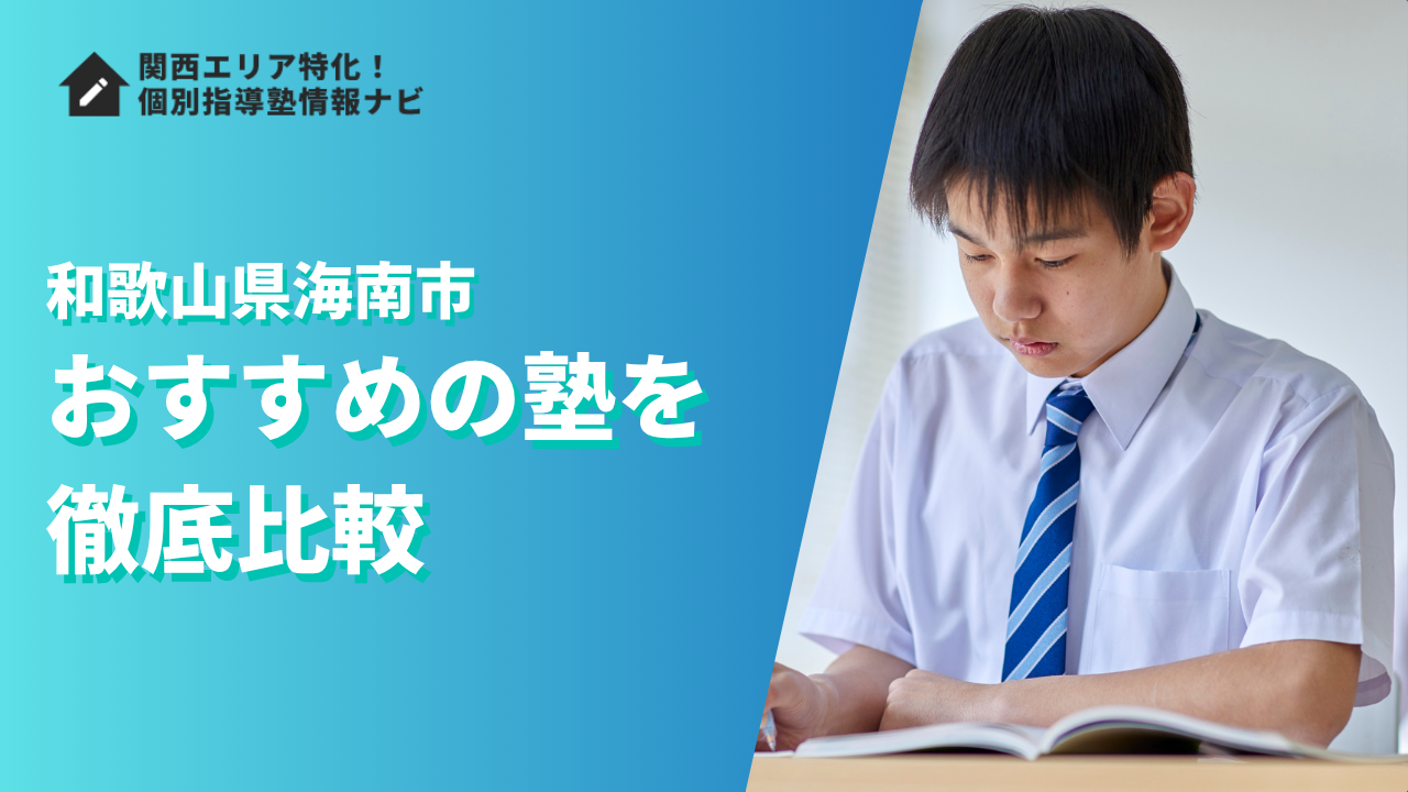 海南市のおすすめの塾ランキング8選｜評判や口コミ・学費で徹底比較