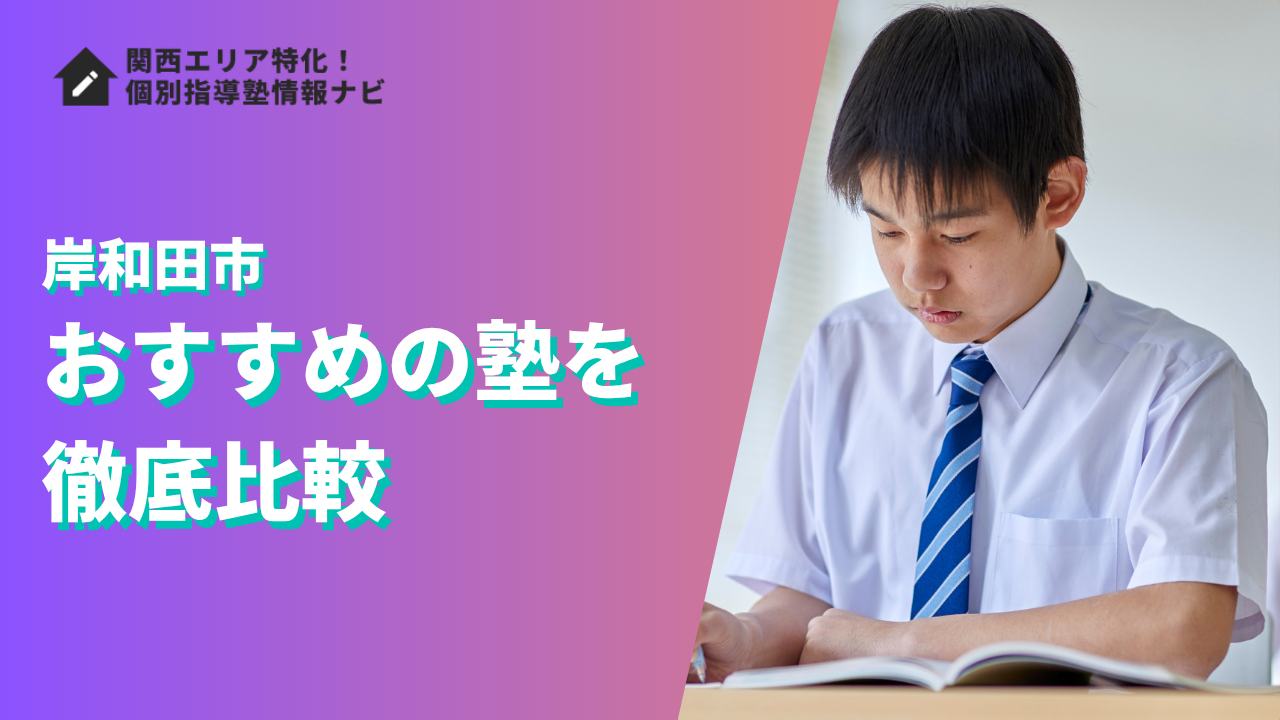 岸和田市のおすすめの塾ランキング8選｜評判や口コミ・学費で徹底比較
