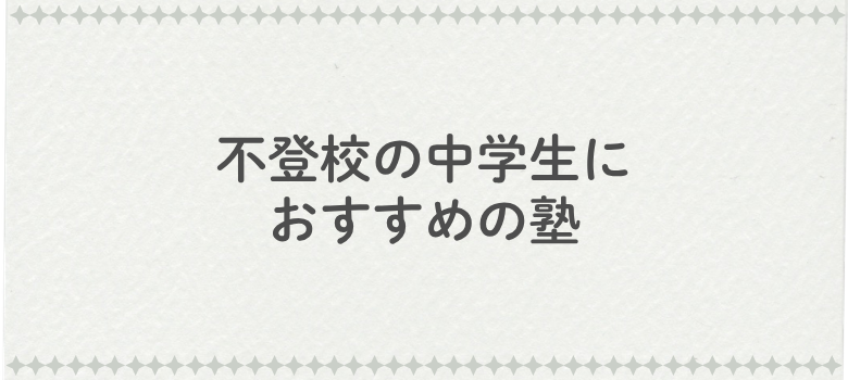 不登校中学生