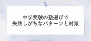 中学受験塾選び