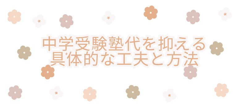中学受験塾代