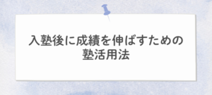 塾活用法