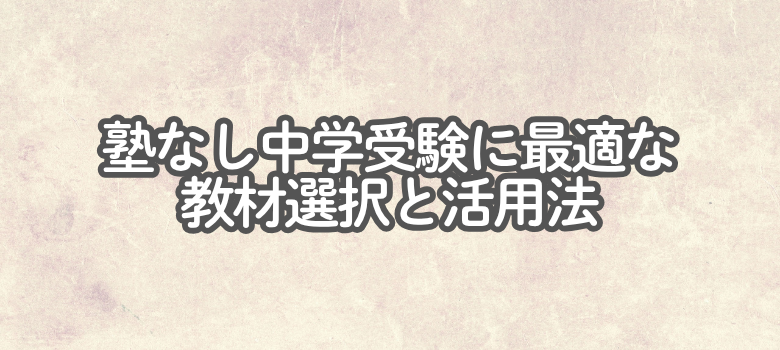中学受験教材
