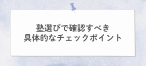 塾選びのポイント
