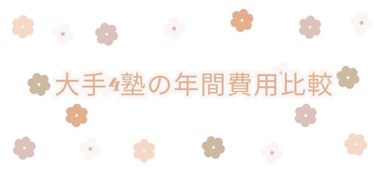 大手4塾