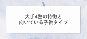 大手4塾の特徴