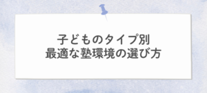 最適な塾選び