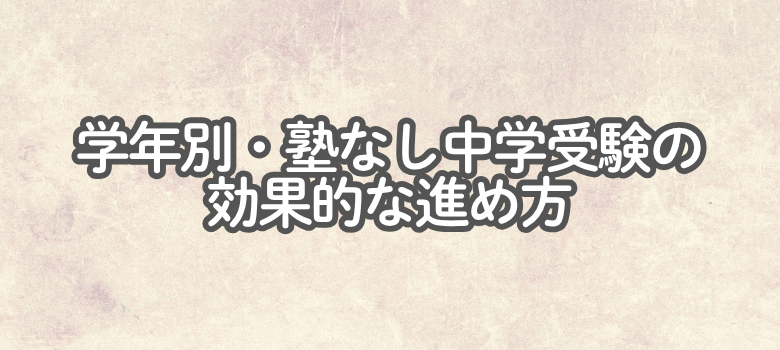 学年別・塾なし