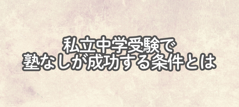 私立中学受験