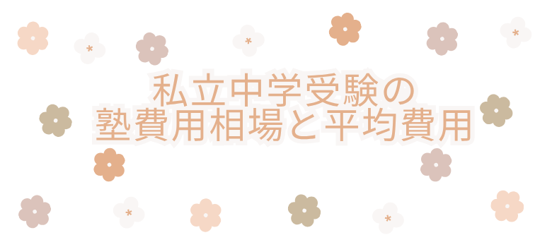塾費用相場