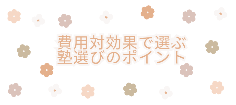 費用対効果