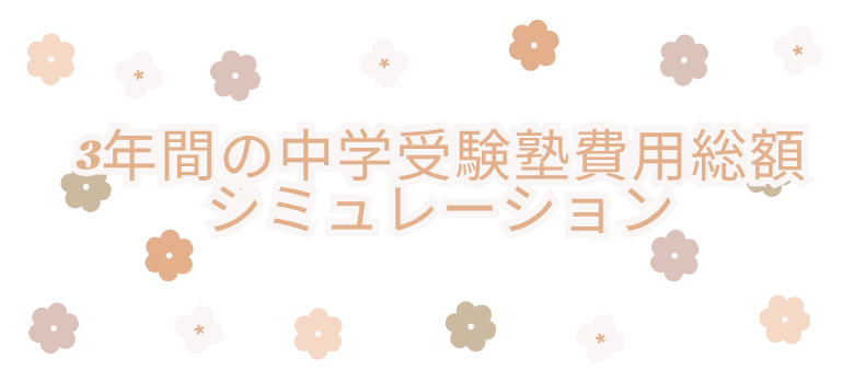 中学受験塾費用総額