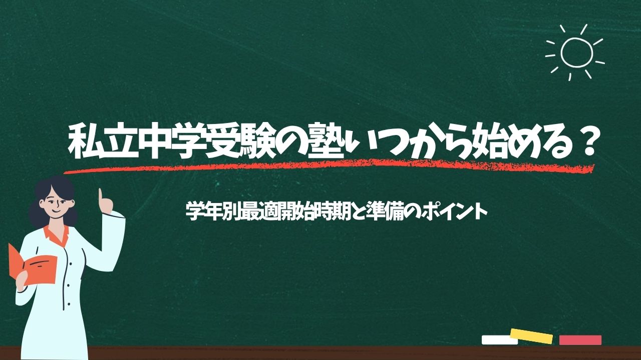 私立中学受験の塾いつから始める？学年別最適開始時期と準備のポイント