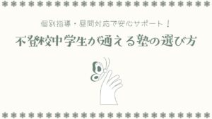 不登校中学生が通える塾の選び方｜個別指導・昼間対応で安心サポート