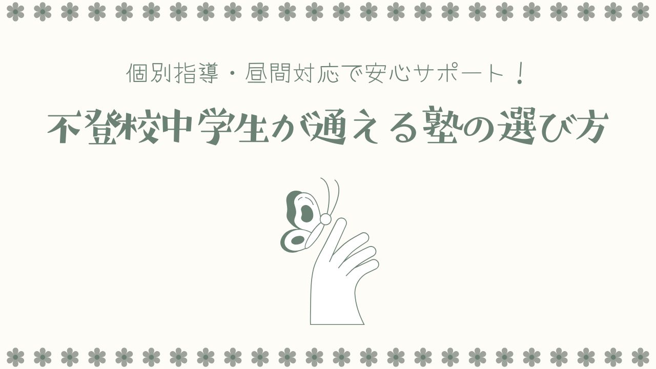 不登校中学生が通える塾の選び方｜個別指導・昼間対応で安心サポート