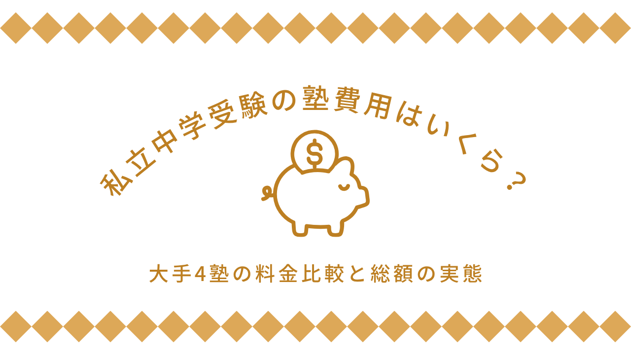 私立中学受験の塾費用はいくら？大手4塾の料金比較と総額の実態