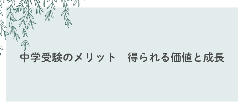 中学受験メリット