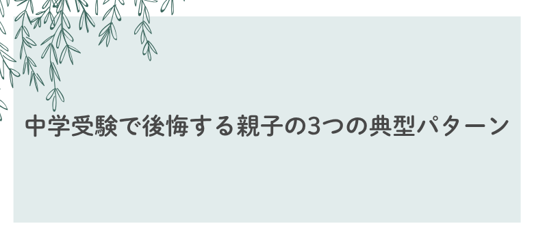 中学受験後悔