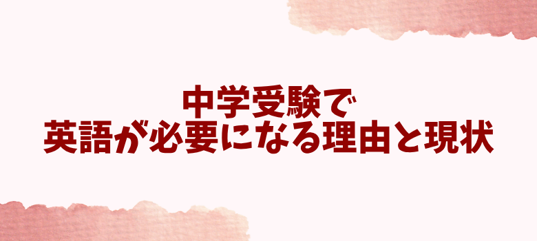中学受験英語