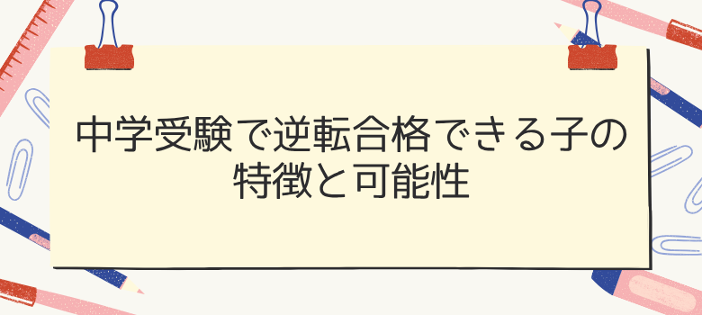 中学受験逆転合格