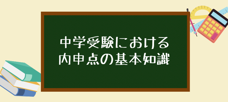 中学受験内申点