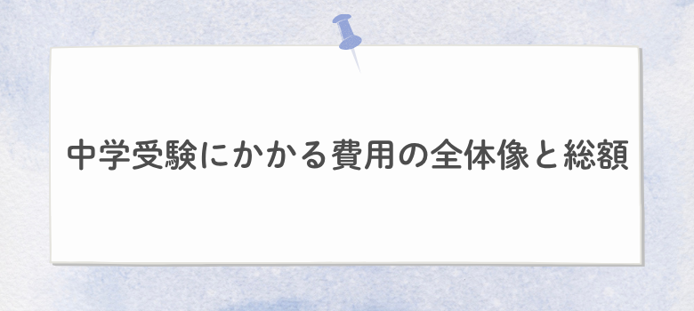 中学受験