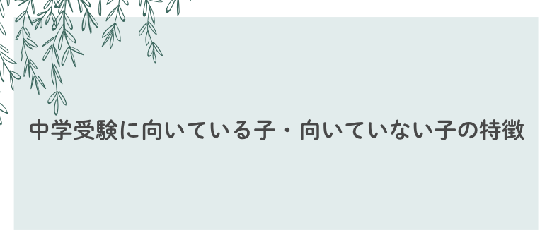 中学受験向いている子