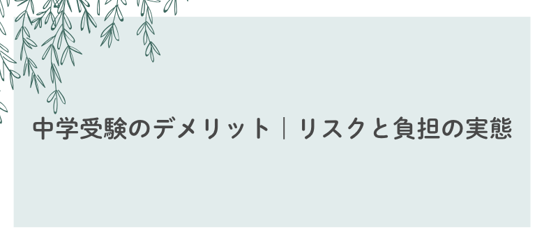 中学受験デメリット
