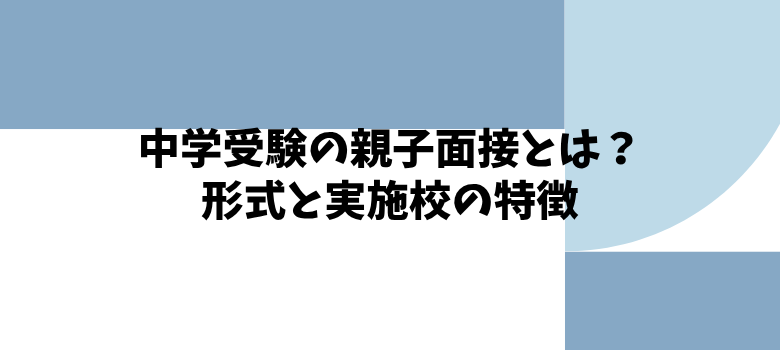 親子面接