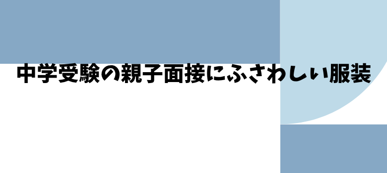 親子面接ふさわしい服装