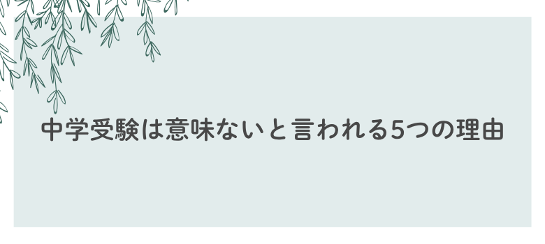 中学受験意味ない