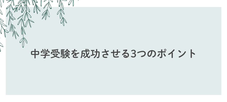 中学受験成功