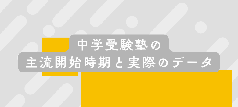 中学受験始める時期
